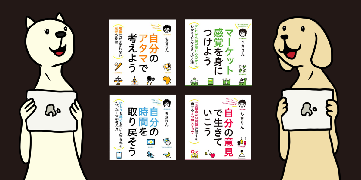 全部読んだ？社会派ブロガーちきりん四部作、現代人の必須スキルを学