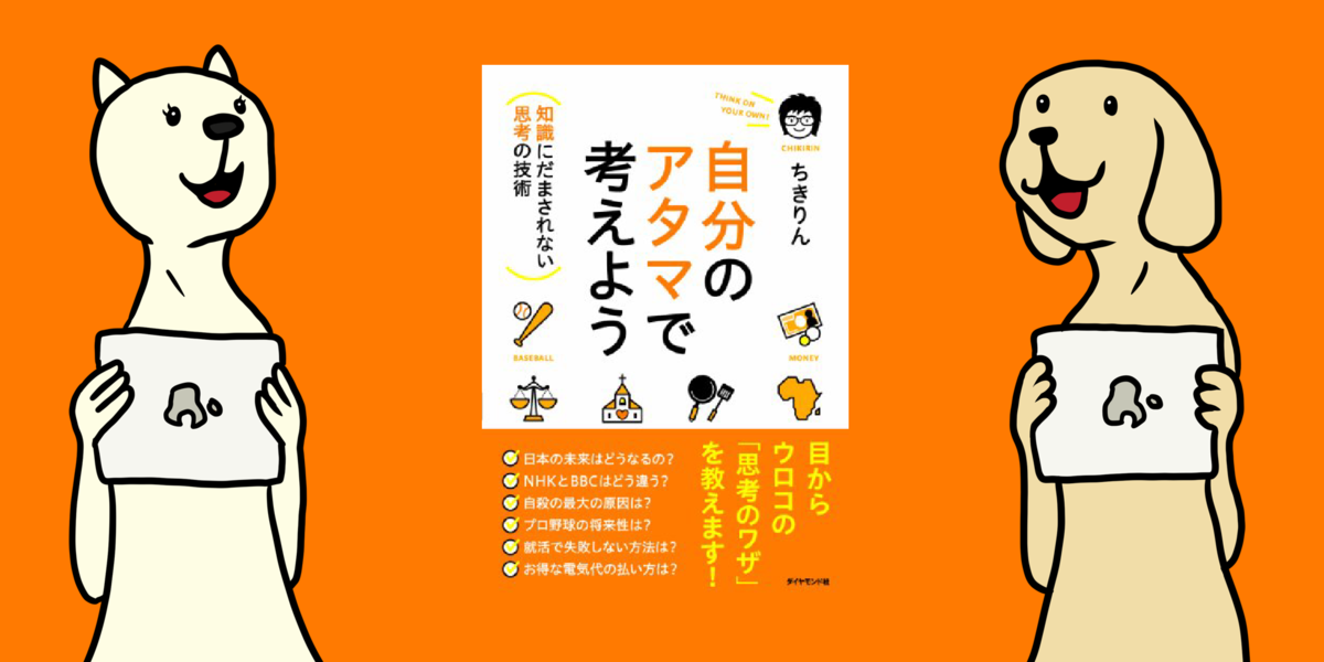 全部読んだ？社会派ブロガーちきりん四部作、現代人の必須スキルを学