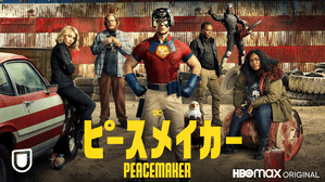 ピースメイカー