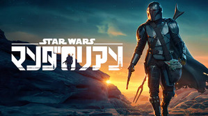 マンダロリアン