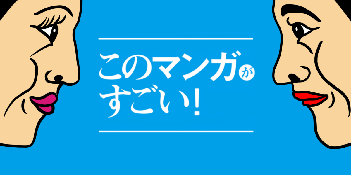 このマンガがすごい！