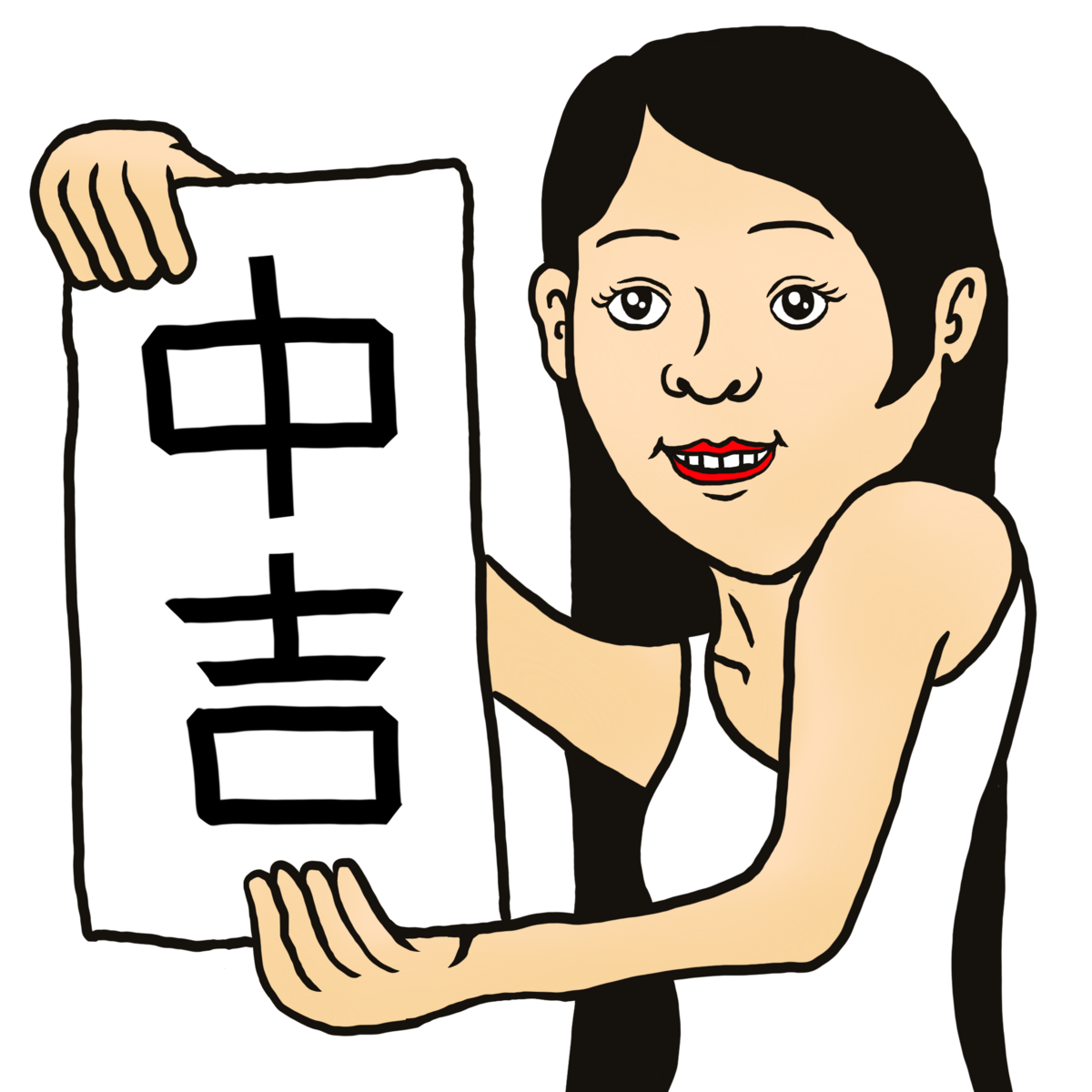 中吉ガール