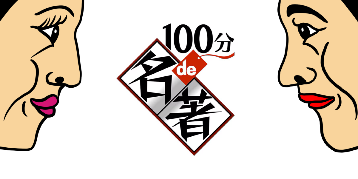 100分de名著　ブックス　まとめ売り NHK『100分de名著』テキスト本のバックナンバー一覧、おすすめは