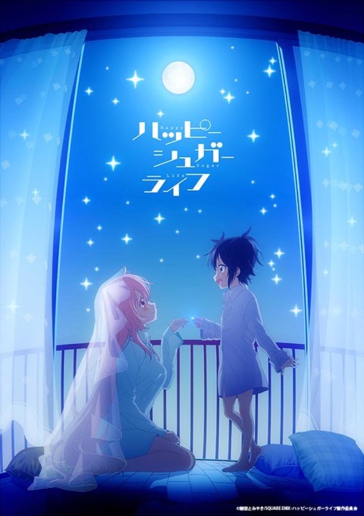 純愛サイコホラー百合アニメ ハッピーシュガーライフ をススめたい ゆりだなぁ