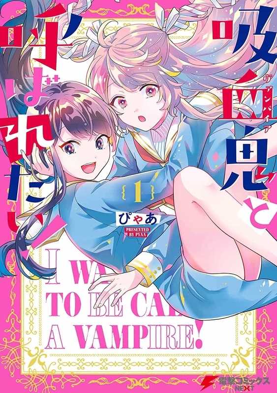 吸血鬼と呼ばれたい 百合漫画レビュー ゆりだなぁ