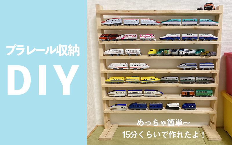 プラレール　棚　DIY DIY】プラレールのガチ収納棚です‼︎ - YouTube