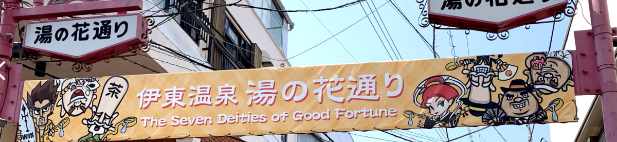 旅行 JTB 伊東 