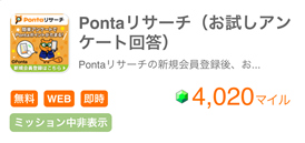 Pontaリサーチ　トリマ　ポイ活　攻略法