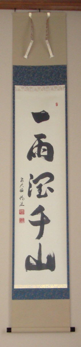 掛軸 馬場汀舟作  「一雨潤千山」856 Yahoo!オークション -「千山」(掛軸) (書)の落札相場・落札価格