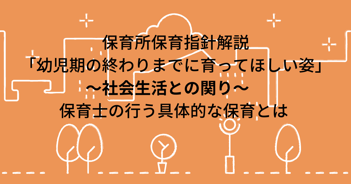 保育所保育指針解説 ばり