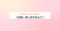 eyecatch_「正解」探しをやめよう！