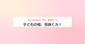 eyecatch_子どもの嘘、見抜く力！