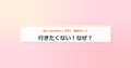 eyecatch_行きたくない！なぜ？