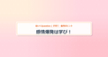 eyecatch_感情爆発は学び！