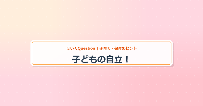 「急いで!」を卒業!子どもの「自分でやりたい!」を伸ばす親の魔法の関わり方