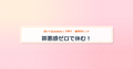 eyecatch_罪悪感ゼロで休む！