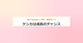 eyecatch_ケンカは成長のチャンス
