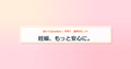 eyecatch_妊娠、もっと安心に。