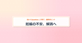 eyecatch_妊娠の不安、解消へ
