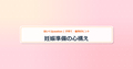 eyecatch_妊娠準備の心構え