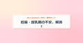 eyecatch_妊娠・授乳期の不安、解消！