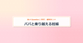 eyecatch_パパと乗り越える妊娠