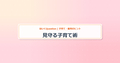 eyecatch_見守る子育て術