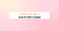 eyecatch_女の子子育ての秘訣