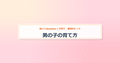 eyecatch_男の子の育て方