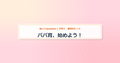 eyecatch_パパ育、始めよう！