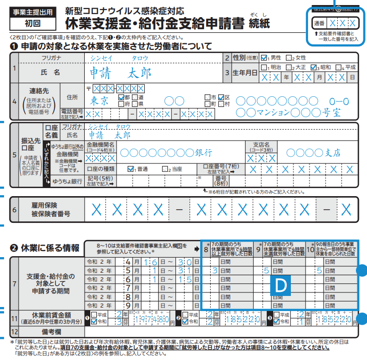 コロナ対応 休業支援金 給付金 申請書の記入方法 補助金副業支援協会 補助金受け取り説明会