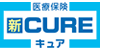 医療保険 新キュア