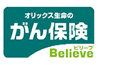 がん保険ビリーブ