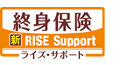 終身保険 新ライズ・サポート