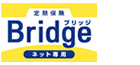 定期保険ブリッジ