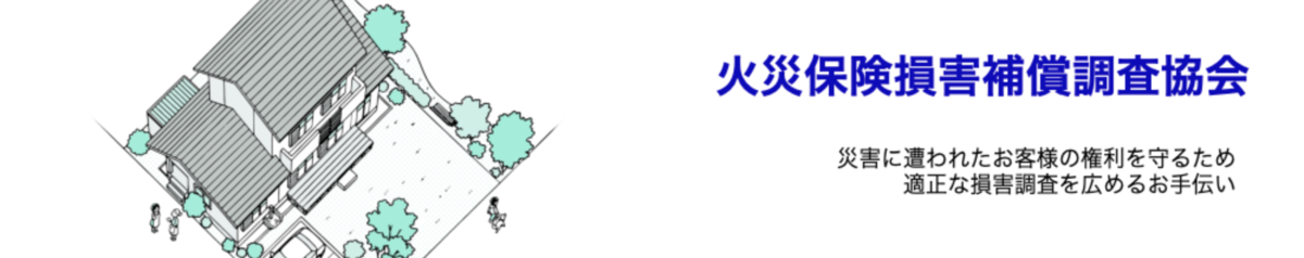 火災保険損害補償調査協会