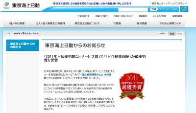 東京海上日動 2011年日経優秀製品 サービス賞 で最優秀賞を受賞 保険市場times