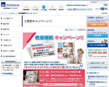 終身継続キャンペーン を開催 アクサダイレクトのペット保険 保険市場times