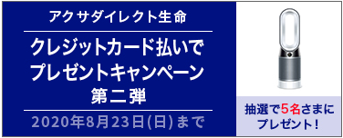 アクサダイレクト生命 クレジットカード払いでプレゼントキャンペーン 第二弾実施 保険市場times