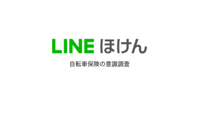 line保険 自転車 確認