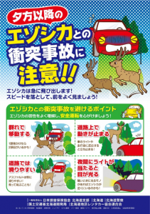 日本損保協会 北海道支部においてエゾシカの啓発ポスター作成 保険市場times