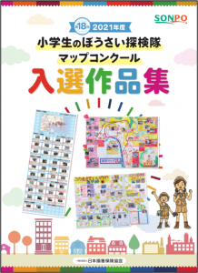 日本損保協会、第18回「小学生のぼうさい探検隊マップコンクール」表彰