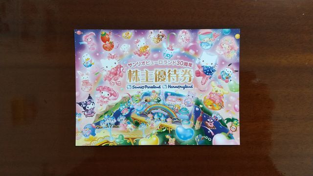 サンリオ の株主優待が届きました 今後もホールドするべきか 転勤だらけの北海道ライフ
