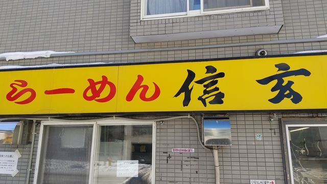 すすきの「らーめん 信玄 南6条店」食べてきました！感想・評価 - 転勤だらけの北海道ライフ