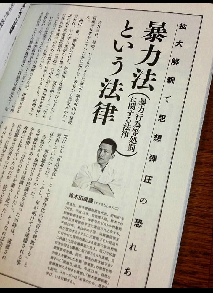 民主党の中井氏に血判状を送りつけて警察に呼び出されたことを、弾圧として批判する雑誌記事。鈴木田舜護名義。