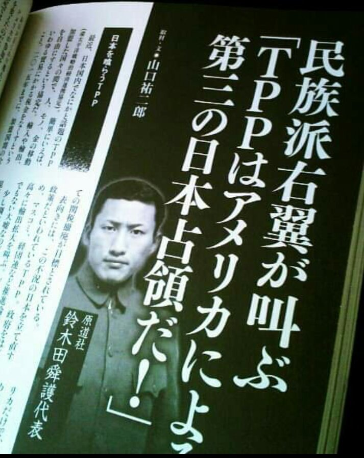 TPPを批判する民族派右翼としての鈴木田氏に取材した雑誌記事。