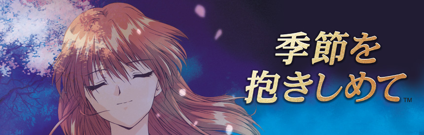 季節を抱きしめて やるドラ ポータブル 季節を抱きしめて 達成率100％『Good End 桜の精』 やるドラ
