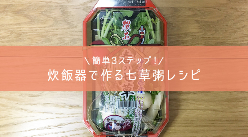 簡単3ステップ！炊飯器で作る七草粥レシピ
