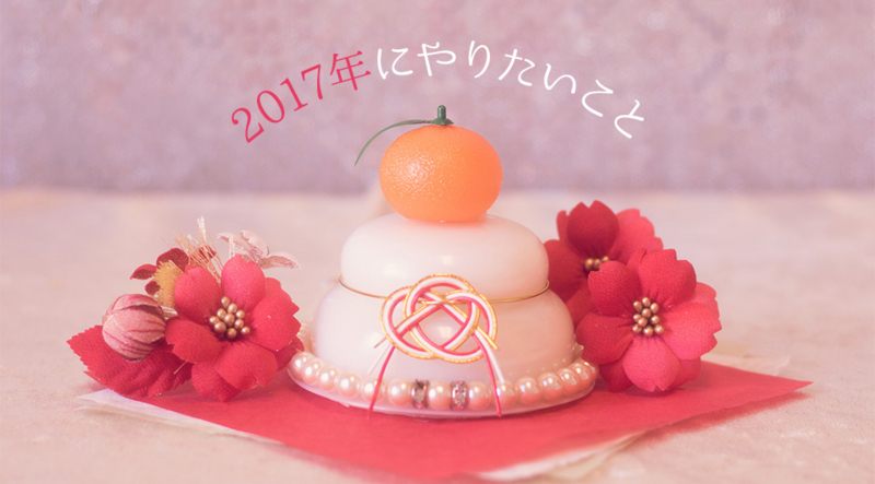 2017年にやりたいこと