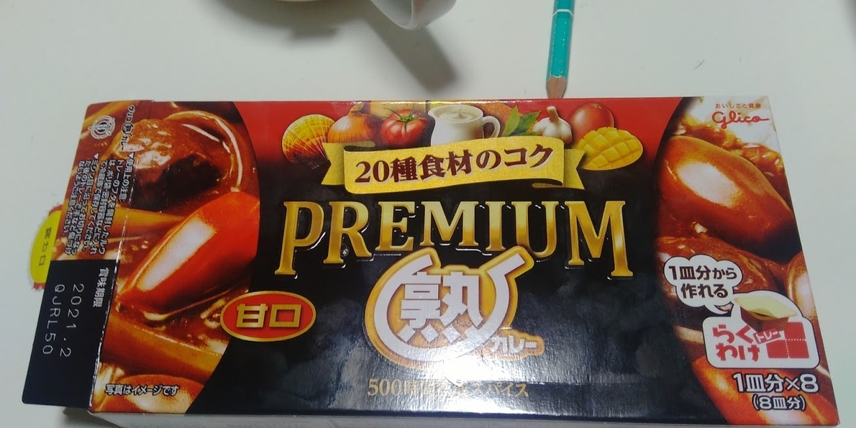 プレミアム熟カレー